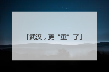 武汉，更“重”了