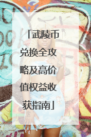 武陵币兑换全攻略及高价值权益收获指南