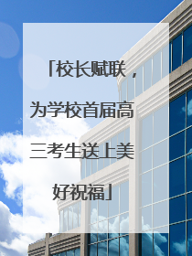 校长赋联，为学校首届高三考生送上美好祝福
