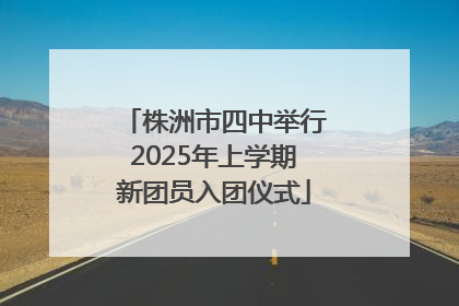 株洲市四中举行2025年上学期新团员入团仪式