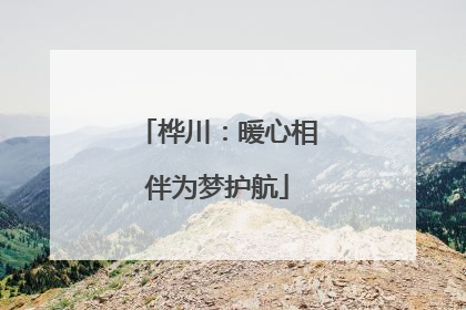 桦川：暖心相伴为梦护航