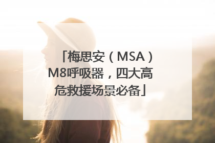 梅思安（MSA）M8呼吸器，四大高危救援场景必备