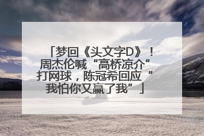 梦回《头文字D》！周杰伦喊“高桥凉介”打网球，陈冠希回应“我怕你又赢了我”