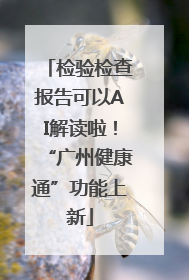 检验检查报告可以AI解读啦！“广州健康通”功能上新