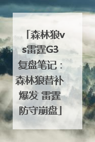 森林狼vs雷霆G3复盘笔记：森林狼替补爆发 雷霆防守崩盘