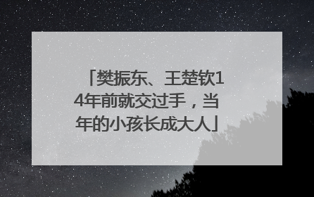 樊振东、王楚钦14年前就交过手，当年的小孩长成大人