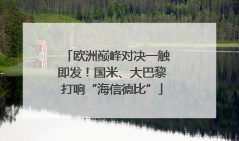 欧洲巅峰对决一触即发！国米、大巴黎打响“海信德比”