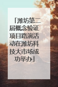 潍坊第二届概念验证项目路演活动在潍坊科技大市场成功举办