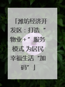 潍坊经济开发区：打造“物业＋”服务模式 为居民幸福生活“加码”