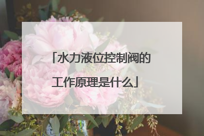 水力液位控制阀的工作原理是什么