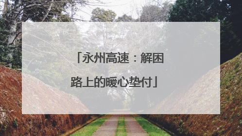永州高速：解困路上的暖心垫付
