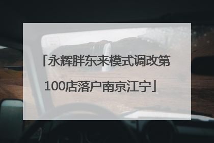 永辉胖东来模式调改第100店落户南京江宁