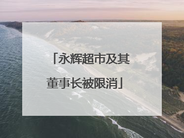 永辉超市及其董事长被限消