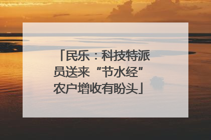 民乐：科技特派员送来“节水经”农户增收有盼头