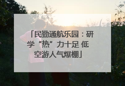 民勤通航乐园：研学“热”力十足 低空游人气爆棚