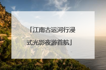 江南古运河行浸式光影夜游首航