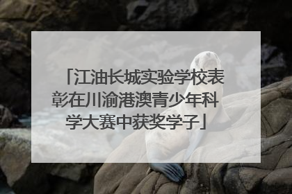 江油长城实验学校表彰在川渝港澳青少年科学大赛中获奖学子