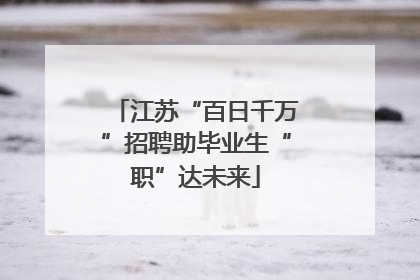 江苏“百日千万”招聘助毕业生“职”达未来