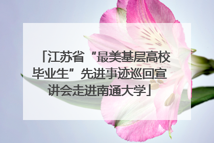 江苏省“最美基层高校毕业生”先进事迹巡回宣讲会走进南通大学