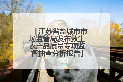 江苏省盐城市市场监管局发布救生衣产品质量专项监督抽查分析报告