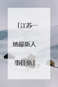 江苏一地最新人事任免
