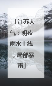 江苏天气：明夜雨水上线，局部暴雨