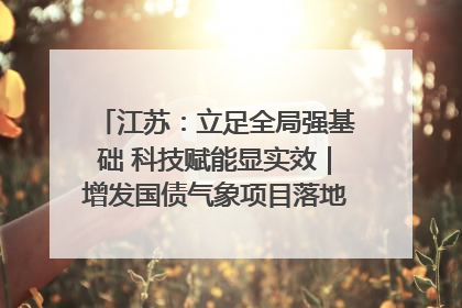 江苏：立足全局强基础 科技赋能显实效｜增发国债气象项目落地见效系列报道