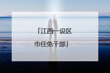 江西一设区市任免干部