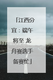 江西分宜：端午将至 龙舟赛选手备赛忙