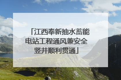 江西奉新抽水蓄能电站工程通风兼安全竖井顺利贯通