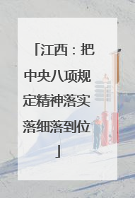 江西：把中央八项规定精神落实落细落到位