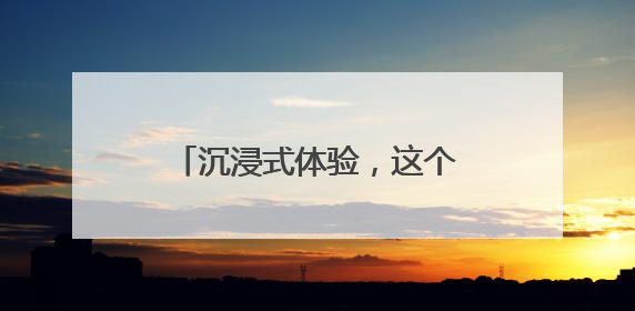 沉浸式体验，这个地方大有看头！