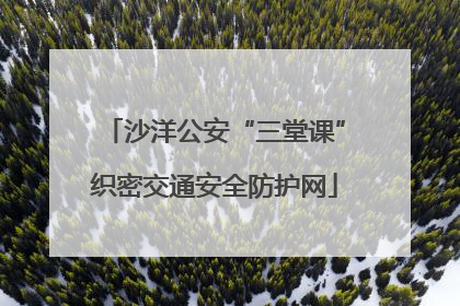 沙洋公安“三堂课”织密交通安全防护网