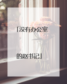 没有办公室的赵书记