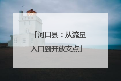 河口县：从流量入口到开放支点