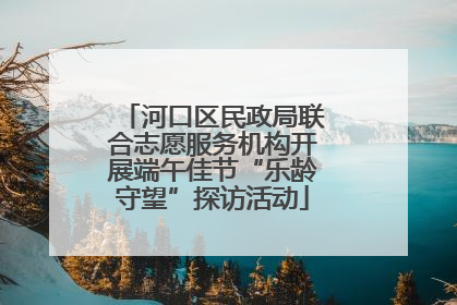 河口区民政局联合志愿服务机构开展端午佳节“乐龄守望”探访活动