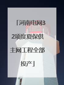 河南电网32项度夏保供主网工程全部投产