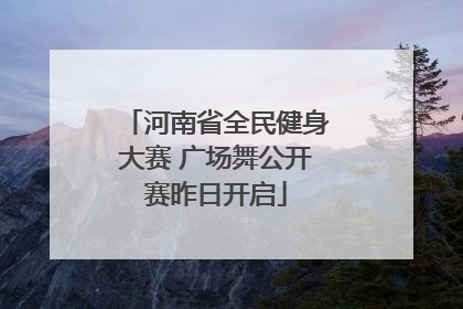 河南省全民健身大赛 广场舞公开赛昨日开启
