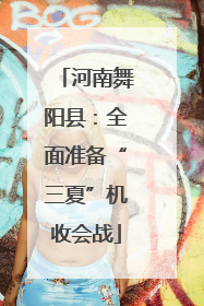 河南舞阳县：全面准备“三夏”机收会战