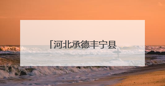 河北承德丰宁县原县长曾庆鹏已调任隆化县委书记