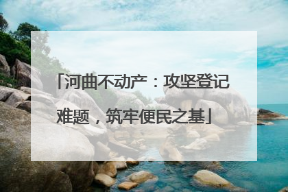 河曲不动产：攻坚登记难题，筑牢便民之基