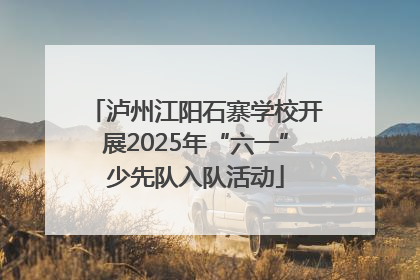 泸州江阳石寨学校开展2025年“六一”少先队入队活动