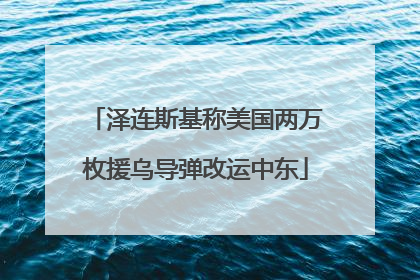 泽连斯基称美国两万枚援乌导弹改运中东