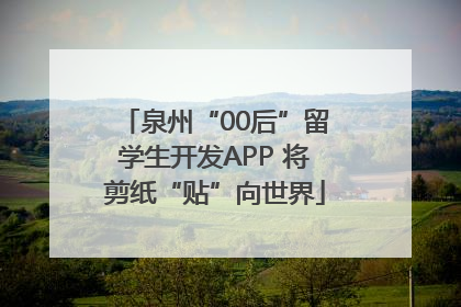 泉州“00后”留学生开发APP 将剪纸“贴”向世界