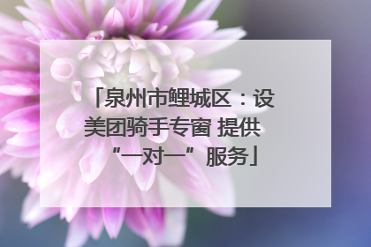 泉州市鲤城区：设美团骑手专窗 提供“一对一”服务