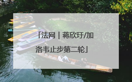法网｜蒋欣玗/加洛韦止步第二轮