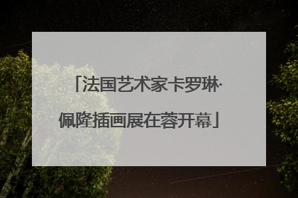 法国艺术家卡罗琳·佩隆插画展在蓉开幕