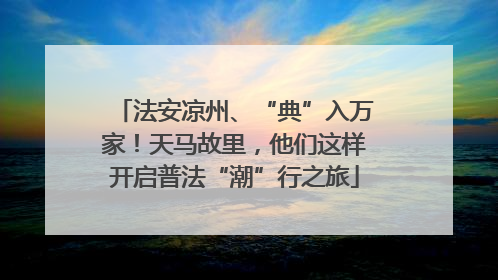 法安凉州、“典”入万家！天马故里，他们这样开启普法“潮”行之旅