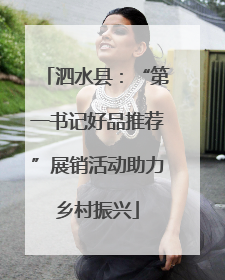 泗水县：“第一书记好品推荐”展销活动助力乡村振兴