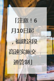 注意！6月10日起，福建这段高速实施交通管制